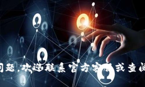   Tokenim冷钱包使用教程：安全存储您的加密资产 / 
 guanjianci Tokenim, 冷钱包, 加密货币, 资产安全 /guanjianci 

### Tokenim冷钱包使用教程：安全存储您的加密资产

在当今数字化时代，加密货币已经成为一种比较流行的投资方式，不论是比特币、以太坊，还是狗狗币等各种数字货币，越来越多的人开始涉足这一领域。然而，如何安全地存储这些加密资产却成为了一个亟待解决的问题。冷钱包因其离线存储的特性，成为了许多加密货币持有者的首选。在本文中，我们将为您详细介绍Tokenim冷钱包的使用方法，以及相关问题的解答，以帮助您更安全地管理自己的加密资产。

#### 什么是Tokenim冷钱包？

Tokenim冷钱包是一种硬件钱包，它允许用户通过物理设备在离线状态下存储和管理加密货币。与在线钱包相比，冷钱包大大降低了被黑客攻击和资金被盗的风险。Tokenim的设计理念是“安全第一”，它采用了多种先进的安全技术，确保用户的私钥不被泄露。

冷钱包的使用场景通常包括长期持有加密货币或大额投资。通过冷钱包，用户能够将加密资产安全地存储，而不会受到网络攻击的威胁。

#### 如何使用Tokenim冷钱包？

1. **购买Tokenim冷钱包**
   首先，用户需要从Tokenim官网或授权渠道购买冷钱包。在购买时，请确保选择正规的渠道，以避免购买到假冒产品。

2. **安装Tokenim冷钱包**
   购买后，按照说明书上的步骤安装冷钱包。通常情况下，您需要将冷钱包通过USB连接到电脑上，并下载相关的管理软件。

3. **创建新的钱包地址**
   在软件界面中，您可以选择创建一个新的钱包地址。创建过程中，系统会提供一系列的助记词（通常是12或24个单词），请务必将其记录在安全的地方，这些助记词是恢复钱包的唯一凭证。

4. **转入资产**
   一旦您的钱包地址创建成功，您可以通过其他钱包或交易所，将加密资产转入Tokenim冷钱包。在转账过程中，请务必确认地址的正确性，以避免资产丢失。

5. **安全存储**
   使用完毕后，请将冷钱包存放在安全的环境中，尤其是防火、防水的地方。同时，不要与他人分享您的私钥或助记词，以确保资产安全。

6. **定期备份**
   建议定期备份您的冷钱包数据，以及助记词。尽量将备份存放在不同的位置，以防丢失。

### 常见问题解答

#### 1. Tokenim冷钱包安全吗？

安全性是Tokenim冷钱包的一大亮点。由于其采用离线存储的方式，用户的私钥不会接触到互联网，从而有效避免黑客攻击。此外，Tokenim冷钱包还具备防篡改、密码保护等多重安全机制，大大增强了资产安全保障。

冷钱包还可以设定多重签名功能，进一步提升安全性。当需要进行交易时，冷钱包会要求用户输入密码或通过硬件按钮进行确认，这样即使有人获取了您的钱包，也无法随意转移资金。

不过，即使是冷钱包，用户自身的安全习惯也非常重要，需要定期更新密码，不随意点击不明链接，以及妥善保管助记词等。

#### 2. 如何恢复Tokenim冷钱包？

恢复Tokenim冷钱包的步骤相对简单，但需要注意的是，您必须拥有当初创建钱包时所记录的助记词。若丢失助记词，便无法恢复钱包内的任何资产。

恢复步骤如下：
ol
    li安装Tokenim的管理软件/li
    li在软件界面，选择“恢复钱包”选项/li
    li输入助记词，按照顺序填写/li
    li设置新密码并确认/li
    li恢复完成后，您便可以查看和管理您的资产/li
/ol

需要注意的是，在恢复钱包时，请确保您在安全的环境中进行，以避免信息泄露。

#### 3. 为什么选择冷钱包而不是热钱包？

热钱包指的是在线存储方式，例如交易所提供的钱包或手机应用钱包。虽然热钱包使用方便，适合进行频繁的交易，但由于其连接互联网，长期存储大额加密资产并不安全。而冷钱包则因其离线存储的特性，更适合长期持有和大额管理资产。

由于热钱包容易受到黑客攻击，一旦交易所或在线钱包遭到攻击，用户资产可能会面临直接的风险。而冷钱包的私钥不会上网，因此更能保证资金安全。此外，冷钱包在进行转账时，每次都需要物理确认，进一步提高了安全性。

总之，如果您是长期持有者，建议选择冷钱包来存储您的加密资产，而热钱包则适合频繁交易时使用。

#### 4. Tokenim冷钱包支持哪些加密货币？

Tokenim冷钱包支持多种主流加密货币，例如比特币、以太坊、Ripple等。然而，具体支持的币种可能会因版本更新而有所不同，因此在使用前，请务必查阅Tokenim的官方说明以确认支持的币种列表。

对于特定的代币，用户可能需要安装相关的插件或应用程序才能进行管理。一旦加载完成，用户便可通过冷钱包方便地接收和发送各类加密资产。

#### 5. 使用冷钱包的费用有哪些？

使用Tokenim冷钱包的费用主要包括购买钱包的初始费用以及在进行转账时可能产生的网络手续费。购买冷钱包的费用因品牌和型号而异，而转账手续费则取决于所选择的区块链网络拥堵情况。

例如，在比特币网络中，当网络拥堵时，转账费用会相应提高。用户可以自由选择手续费高低以调整转账速度，这一点是热钱包和冷钱包共同的特点。

总体来说，冷钱包的使用环境和转账成本相较于热钱包并没有显著的差异，然而其提供的安全性却是热钱包无法比拟的。

### 结语

通过本文的介绍，我们详细解析了Tokenim冷钱包的使用方法及其相关问题。冷钱包因其独特的安全优势在存储加密资产方面受到了广大用户的青睐。如果您有更多关于Tokenim冷钱包的问题，欢迎联系官方客服或查阅相关资料，以获取更为详细的信息和指导。希望您在加密货币的投资道路上，能够用Tokenim冷钱包保护好您的财富安全。