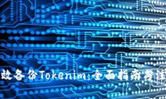 如何有效备份Tokenim：全面指南与注意事项