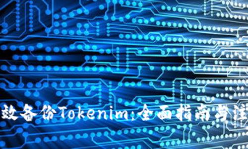 如何有效备份Tokenim：全面指南与注意事项