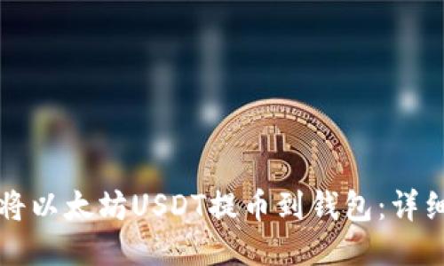 如何将以太坊USDT提币到钱包：详细指南