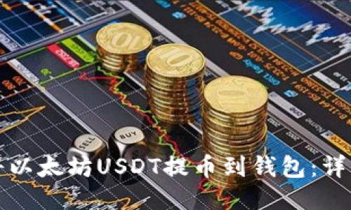 如何将以太坊USDT提币到钱包：详细指南