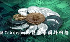 如何解决Tokenim无法登录国外网络的问题？