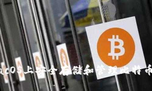 如何在macOS上安全存储和管理比特币钱包文件