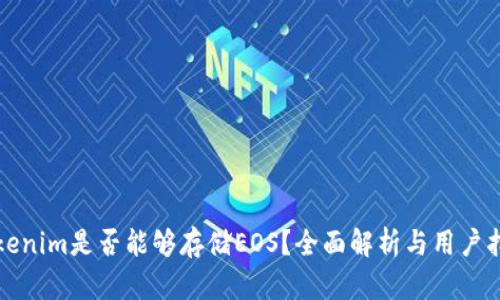 Tokenim是否能够存储EOS？全面解析与用户指南