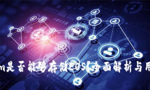 Tokenim是否能够存储EOS？全面解析与用户指南