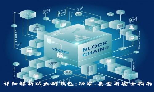 详细解析以太坊钱包：功能、类型与安全指南