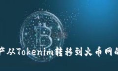 如何将资产从Tokenim转移到火币网的全面指南