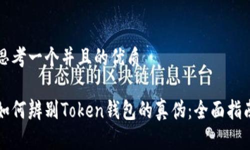 思考一个并且的优质

如何辨别Token钱包的真伪：全面指南
