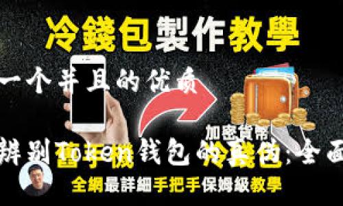 思考一个并且的优质

如何辨别Token钱包的真伪：全面指南