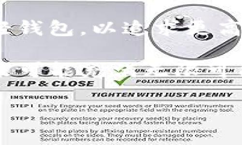   比特币轻钱包的安全性与实用性分析：是时候了解它们的使用了吗？ / 
 guanjianci 比特币轻钱包, 数字货币, 钱包安全性, 区块链技术 /guanjianci 

比特币及其他数字货币的世界对许多人来说仍然是陌生而神秘的。随着比特币的普及，数字货币的钱包类型也逐渐多样化，其中轻钱包因其方便性和高效性而受到广泛关注。但“轻钱包”究竟是什么？它们的安全性如何？本文将对比特币轻钱包进行全面分析，并解答与之相关的五个问题。

什么是比特币轻钱包？
轻钱包，或称为 SPV 钱包（简单支付验证钱包），是一种比特币钱包，旨在提供比传统完整节点钱包更简便的交易处理方法。与全节点钱包需要下载整个比特币区块链不同，轻钱包只下载与自身相关的数据，使其占用存储空间更少，适于移动设备使用。

轻钱包通过“轻量”方式与比特币网络进行交互，仅获取必要的信息，比如交易确认及地址余额。这使得用户能够在不占用大量存储资源的情况下，依然享有比特币的基本功能，如发送、接收比特币及查询余额。

轻钱包的优点与缺点
轻钱包的最大优点就是其便捷性。用户可以在手机或平板电脑上迅速安装并使用，无需考虑完整区块链所需的巨大存储空间。此外，轻钱包的开发相对简单，因此市场上可供选择的轻钱包应用相对较多。

然而，轻钱包也存在一些安全隐患。由于轻钱包依赖网络节点（服务器）进行数据验证，用户并不拥有权威数据的访问权限，这意味着如果服务端出现问题，或者被攻击，用户的信息和资金便会面临安全风险。

轻钱包如何保障安全性？
虽然轻钱包的安全性稍逊于全节点钱包，但做得好的轻钱包依然能够提供强有力的安全方案。大多数轻钱包会采用加密技术来保护用户的私钥，并实现相对安全的身份验证过程。

此外，轻钱包的开发者通常会确保钱包应用与可信的节点进行交互。这意味着，即使在使用轻钱包时，也应选择那些知名度高并得到良好用户反馈的轻钱包软件。同时，用户也要自觉提高安全防范意识，比如利用双因素身份验证和强密码等功能。

比特币轻钱包的适用场景
轻钱包特别适合那些频繁需要进行比特币交易的用户。例如，电子商务平台、投资者或是初学者都适合使用轻钱包，它们能够以灵活、高效的方式日常使用比特币。

对于旅行者来说，轻钱包的优点也不言而喻。轻便的使用方式也意味着用户可以随时随地访问和使用他们的比特币，无需担心设备的存储限制。

轻钱包与全节点钱包的对比
轻钱包与全节点钱包的主要差异在于数据存储方式与使用效率。全节点钱包需下载整条区块链，这对于资源有限的设备而言几乎不可行。而轻钱包因为只需下载相关数据，操作流畅且节省内存。

在安全层面，全节点钱包由于拥有完整区块链的数据，因此对数据的验证相对更为全面，但也因此遭受攻击的风险更高。而轻钱包虽然在安全保障上略为薄弱，但在便捷性和快速交易方面却表现突出。

比特币轻钱包的未来
随着区块链技术的发展，轻钱包的安全机制也不断得到提升。许多开发者和公司正致力于在轻钱包中集成更安全的身份验证解决方案，以保障用户资金的安全。

此外，随着去中心化金融（DeFi）的兴起，轻钱包也逐渐成为参与智能合约与其他区块链服务的重要工具。未来，用户在轻钱包内可能不仅能完成比特币交易，还能进行资产管理与投资。

常见问题

问题一：轻钱包真的安全吗？
很多用户可能会质疑轻钱包的安全性，特别是在有关财务和资产的问题上。轻钱包的安全性取决于几个关键因素，包括钱包软件的可靠性、开发团队的信誉以及与之交互的节点的信任程度。

现代轻钱包通常实现了多重安全机制来保护用户信息和资金。例如，许多轻钱包应用会将用户的私钥加密并存储在设备本地，而不是发送到网络上。这种设计可以防止黑客通过服务器破坏获取用户的私钥。

此外，用户还需关注钱包的软件版本，确保使用最新的安全修复补丁，以防止漏洞被攻击者利用。如果选择一个信誉良好，用户评价高的轻钱包，安全性往往有更好的保障。

问题二：轻钱包如何与交易所进行操作？
轻钱包的使用，不仅限于个人之间的比特币交易，用户还可以通过轻钱包与各大交易所进行交互。绝大多数主流交易所都支持转入与转出比特币，但基础步骤是相似的。首先，用户需要将其轻钱包的地址分享给交易所，以便转入比特币或其他加密货币。

在与交易所交互时，用户务必确保自己所用的轻钱包处于安全状态，且已建立有效的网络连接。绝大部分交易所会提供相应的转账指南，用户按照其指引操作后，通常能平稳完成与轻钱包的资金流动。

不过需要注意的是，由于轻钱包的去中心化特性，某些交易所对于轻钱包的资金流入可能会采取额外审查措施。这是为了确保用户的资金流向合规合法。因此，建议用户提前了解目标交易所的相关政策。

问题三：如果轻钱包丢失，如何找回比特币？
轻钱包的丢失将直接导致资产的风险，尤其是用户未进行备份时。许多轻钱包应用会提示用户在初次安装时进行备份，通常以“助记词”的形式保存。这是为防止钱包在社会工程学攻击或设备损坏时，用户能够找回自己的资金。

一旦轻钱包丢失或设备损坏，用户需凭借当初所记录的助记词，重新安装应用并恢复钱包。此时，用户需要确保自己记下的助记词正确无误，以免导致钱包无法恢复。为降低风险，用户也可以将助记词在多个安全的地方备份，而不仅放在单一位置。

总之，备份是用户在使用轻钱包时必须重视的环节，一旦丢失，在很大程度上用户将难以取回比特币。

问题四：轻钱包适合新手吗？
轻钱包以其简易的操作和低门槛非常适合刚入门的数字货币新手。新手往往对复杂的节点和区块链技术不太理解，而轻钱包则通过简化用户体验，帮助新手能迅速启动和使用比特币和其他加密货币。

许多轻钱包提供友好的用户界面，操作逻辑简单易懂，并配有常见问答以帮助用户解决问题。此外，轻钱包的安装与使用过程简单随意，可以快速让新手适应。此外，轻钱包也为用户提供快速的交易确认与余额查询等必要功能，极大提高了用户的体验。

因此，对于新用户而言，轻钱包提供了一个较为友好的入门体验，帮助他们快速了解并参与到数字货币的世界。不过在选择轻钱包时，新手仍需注意软件的回馈及安全性，尽量选择获得较高评价和支持的轻钱包。

问题五：轻钱包的前途会怎样？
在区块链的发展背景下，数字货币和轻钱包的市场正在逐步扩大。随着对数字货币的认知不断深入，越来越多的人可能会倾向于使用轻钱包，以追求更高效的体验。同时，技术也在持续进步，轻钱包的安全性将进一步增强。

此外，随着 DeFi（去中心化金融）、NFT（非同质化代币）等新兴技术的发展，轻钱包可能将作为参与这些技术的入口。因此，轻钱包的未来可能充满无限可能，用户也可借此机会在多样化的数字货币生态系统中开展更多尝试。

总而言之，轻钱包虽有其优缺点，但在便捷和效率方面，轻钱包将继续发挥重要作用，呈现出广阔的市场前景。