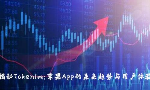 揭秘Tokenim：苹果App的未来趋势与用户体验