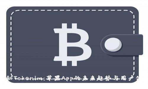 揭秘Tokenim：苹果App的未来趋势与用户体验