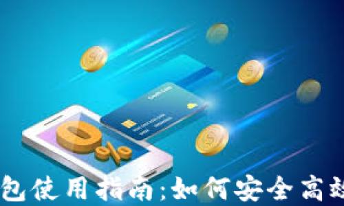 
Token Pocket钱包使用指南：如何安全高效地管理数字资产