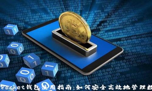 
Token Pocket钱包使用指南：如何安全高效地管理数字资产