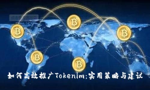 如何高效推广Tokenim：实用策略与建议