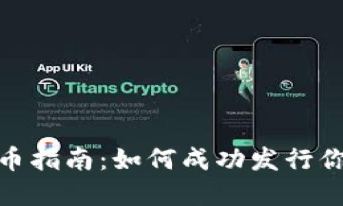 TokenIM发币指南：如何成功发行你的数字资产