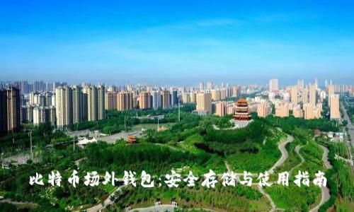 比特币场外钱包：安全存储与使用指南