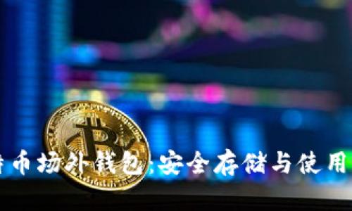 比特币场外钱包：安全存储与使用指南