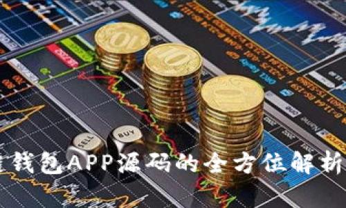 以太坊私链钱包APP源码的全方位解析与实战指南