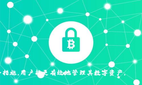   如何在TP钱包中安全存储USDT？ / 
 guanjianci TP钱包, USDT, 数字货币, 钱包安全 /guanjianci 

在当今数字货币的世界中，TP钱包作为一个轻便高效的数字资产管理工具，被越来越多的用户所接受。特别是在众多选择中，USDT作为一种稳定币，其重要性不言而喻。本文将对TP钱包中存储USDT的安全性、操作方法、常见问题等进行详细分析，帮助用户更好地管理和使用他们的数字资产。

什么是TP钱包？
TP钱包指的是“Token Pocket”钱包，是一个多链支持的去中心化数字货币钱包。它允许用户在同一个平台上管理多种不同的数字资产，包括各种类型的代币和稳定币。TP钱包提供了友好的用户界面和多种功能，包括交易、资产管理及DApp访问，目的是让用户更便捷地管理其数字资产。

USDT是什么？
USDT（Tether）是一种与法定货币（如美元）挂钩的稳定币，旨在为数字货币市场提供稳定的价值。每个USDT代币的价值与1美元保持一致，使其成为在数字货币市场上避险的首选工具。用户可以使用USDT进行交易、转账和投资，享受其便捷性和稳定性。

TP钱包可以存USDT吗？
答案是肯定的！TP钱包支持USDT的存储及管理。用户可以轻松将USDT存入TP钱包，并随时进行交易或转账。TP钱包支持不同链上的USDT（如TRC20和ERC20版本），用户需要选择合适的链来存储相应的USDT版本。

如何在TP钱包中存储USDT？
要在TP钱包中存储USDT，用户需要完成几个简单的步骤：
ol
listrong下载并安装TP钱包：/strong用户可以在手机应用商店搜索“TP钱包”，下载并安装。也可以访问其官方网站。/li
listrong创建或导入钱包：/strong在首次使用时，用户需要创建一个新钱包或导入现有钱包。创建钱包时，请务必备份助记词，确保资产安全。/li
listrong选择USDT资产：/strong在主界面，用户可以找到“资产”选项，搜索USDT，从而进入USDT管理界面。/li
listrong获取USDT地址：/strong用户需点击“接收”选项，系统会生成一个USDT接收地址。记录下该地址或直接扫描二维码。/li
listrong充值USDT：/strong在其他交易所或钱包中，将USDT发送到TP钱包提供的地址，确认交易即可完成充值。/li
/ol

TP钱包的安全性如何保障？
安全是用户在使用数字钱包时最为关注的方面。TP钱包在安全性上的保障主要体现在以下几个方面：
ul
listrong私钥控制：/strongTP钱包是一个去中心化的钱包，用户的私钥存储在本地设备上，确保用户对资产的完全控制。TP钱包不会存储用户的私钥，避免被黑客攻击。/li
listrong助记词备份：/strong在创建钱包时，TP钱包会生成一个助记词，用户坚持把助记词妥善保管。如果设备丢失或损坏，用户可以通过助记词恢复钱包。/li
listrong多重签名：/strongTP钱包支持多重签名功能，可以为用户的资产提供额外的安全层。用户可以设置多个密钥，只有在满足特定条件下才能进行交易。/li
listrong交易确认：/strongTP钱包在每次交易时都会要求用户确认，增加了交易的安全性。/li
/ul

处理USDT的常见问题
在管理USDT时，用户可能会遇到各种问题。下面是5个常见的问题及其详细解答：

1. 如果我忘记了TP钱包的助记词怎么办？
忘记助记词对用户来说是一个严峻的问题，因为助记词是找回钱包的唯一方式。如果用户忘记了助记词，建议采取以下措施：
ul
listrong检查备份：/strong在初次创建钱包后，用户通常会被建议将助记词备份。用户可以查看是否有写下助记词的记录。/li
listrong寻求帮助：/strong虽然TP钱包没有官方客服，但是用户可以访问TP钱包的社区或论坛，询问其他用户是否有解决方案或建议。/li
listrong接受风险：/strong若无任何备份，用户需要接受损失，因为没有助记词，无法恢复资产。/li
/ul

2. USDT的充值处理时间是多长？
USDT的充值时间受到多个因素的影响，包括交易所的处理速度、区块链网络的拥堵程度等。通常情况下：
ul
listrongTRC20网络：/strong因为TRC20的交易确认时间较短，通常在几分钟内完成。/li
listrongERC20网络：/strong该网络可能较慢，特别是在高峰周期内，可能需要10至30分钟不等。/li
listrong充足的网络费用：/strong用户在发送USDT时，确认足够的交易费用将帮助快速完成交易。/li
/ul

3. 如何查看TP钱包中的USDT余额？
用户可以在TP钱包的主界面找到USDT资产，并点击进入USDT管理界面，查看余额及交易记录。具体步骤如下：
ol
li打开TP钱包应用。/li
li进入“资产”选项。/li
li找到USDT，点击进入。/li
li可以查看USDT的余额及历史交易记录。/li
/ol

4. TP钱包支持的USDT网络是什么？
TP钱包支持多种USDT网络，主要包括：
ul
listrongERC20：/strong基于以太坊的USDT，适合在以太坊生态中使用。/li
listrongTRC20：/strong基于波场的USDT，具有更快的交易速度和更低的交易费用。/li
listrongOmni：/strong基于比特币网络的USDT，但使用较少，因交易费用相对较高。/li
/ul
用户需根据需求选择合适的网络进行USDT的存储和交易。

5. 如何确保TP钱包的安全？
确保TP钱包安全的几点建议包括：
ul
listrong定期更新：/strong保持TP钱包应用程序更新，以获得最新的安全功能和修复。/li
listrong使用强密码：/strong设置复杂且独特的密码，避免使用容易被猜到的密码。/li
listrong备份助记词：/strong将助记词保存在安全地带，例如数字密码保管箱或纸质备份。/li
listrong开启多重签名功能：/strong如有必要，激活多重签名，提供额外的安全保障。/li
/ul

总之，TP钱包是一个便利、安全的数字货币钱包，用户可以在其中安全地存储和管理USDT。通过学会上述的存储方法和安全措施，用户能更有效地管理其数字资产。