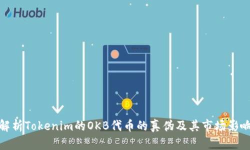 解析Tokenim的OKB代币的真伪及其市场影响