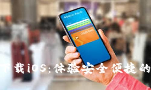 Tokenim最新版本下载iOS：体验安全便捷的数字货币管理工具