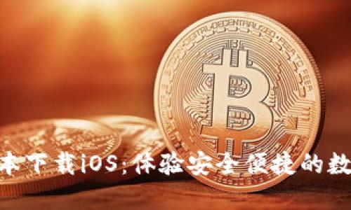 Tokenim最新版本下载iOS：体验安全便捷的数字货币管理工具