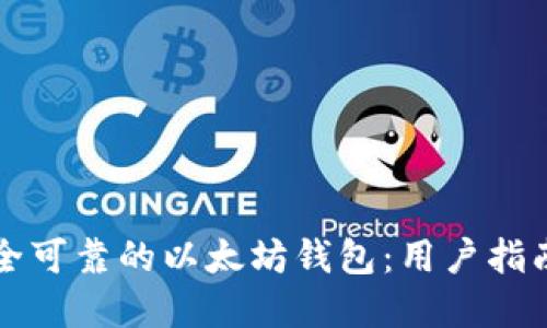 如何选择安全可靠的以太坊钱包：用户指南与最佳实践