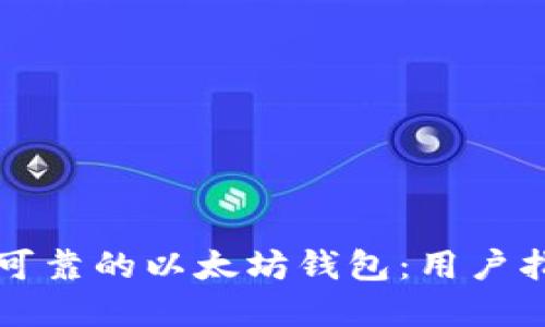 如何选择安全可靠的以太坊钱包：用户指南与最佳实践