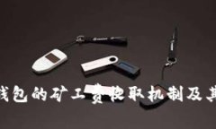 探索TokenIM钱包的矿工费收取机制及其对交易的影