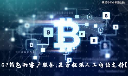 OP钱包的客户服务：是否提供人工电话支持？