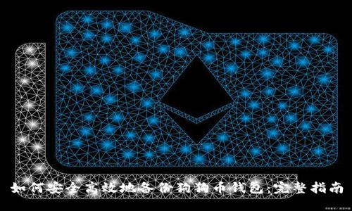 如何安全高效地备份狗狗币钱包：完整指南