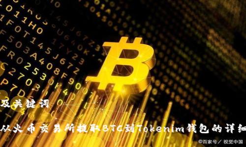 思考及关键词

如何从火币交易所提取BTC到Tokenim钱包的详细指南