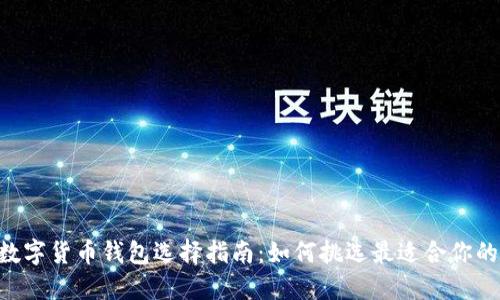 XRP数字货币钱包选择指南：如何挑选最适合你的钱包