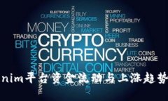 Tokenim平台资金流动与上涨趋势解析