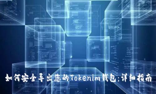 如何安全导出您的Tokenim钱包：详细指南