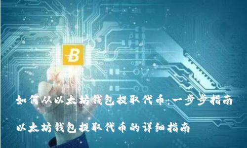 如何从以太坊钱包提取代币：一步步指南

以太坊钱包提取代币的详细指南