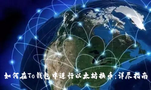 如何在To钱包中进行以太坊换币：详尽指南