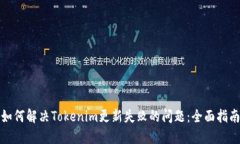 如何解决Tokenim更新失败的问题：全面指南