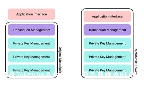 如何将Tokenim上的以太坊钱包转换为HECO钱包