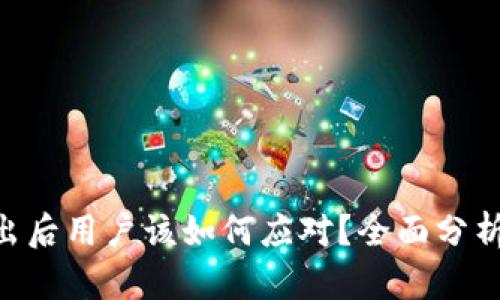 Tokenim退出后用户该如何应对？全面分析与应对策略