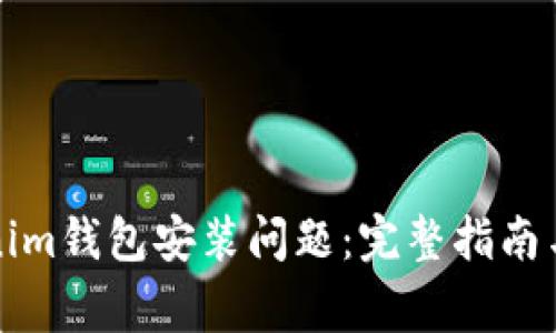 如何解决Tokenim钱包安装问题：完整指南与常见问题解答