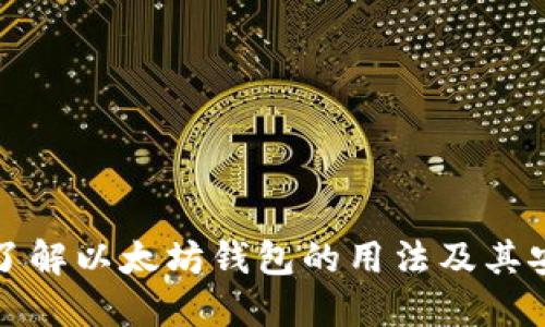 深入了解以太坊钱包的用法及其安全性