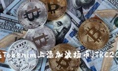 如何在Tokenim上添加波场币（TRC20）通证