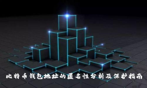 比特币钱包地址的匿名性分析及保护指南