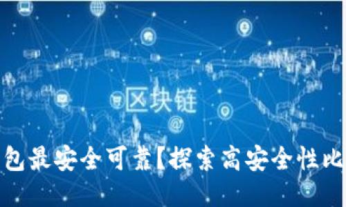 哪种比特币钱包最安全可靠？探索高安全性比特币钱包方案