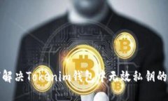 如何解决Tokenim钱包中无效私钥的问题