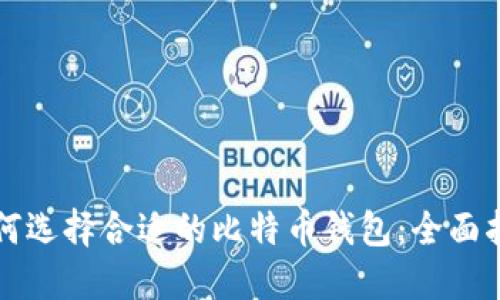 如何选择合适的比特币钱包：全面指南