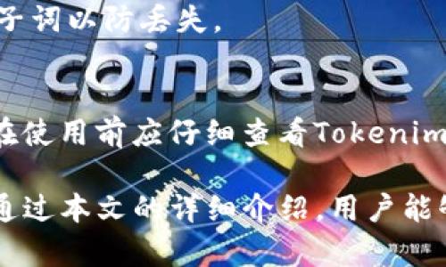   Tokenim钱包合约地址大全：安全存储与管理你的数字资产 / 

 guanjianci Tokenim钱包, 合约地址, 数字资产, 加密货币 /guanjianci 

随着加密货币市场的快速发展，越来越多的用户开始关注数字资产的存储与管理。而Tokenim钱包作为一个相对新的数字钱包选择，凭借其便捷的使用界面和丰富的功能，吸引了众多用户的关注。然而，许多用户在使用Tokenim钱包时，常常遇到合约地址的问题，尤其是在进行资产转移和交易时，如何确保合约地址的正确性，成为了一个重要的话题。

本文将为大家提供一个全面的Tokenim钱包合约地址大全，并探讨如何安全地存储与管理你的数字资产。此外，本文还将针对与Tokenim钱包相关的一些常见问题进行详细解答，以帮助用户更好地理解和使用这个工具。

一、什么是Tokenim钱包？
Tokenim钱包是一种去中心化的数字钱包，允许用户存储、发送和接收各种加密货币。相较于其他钱包，Tokenim钱包的特点在于其高度的安全性和易用性。用户可以通过手机或电脑随时随地访问钱包，进行数字资产的交易和管理。

Tokenim钱包支持多种加密货币，包括但不限于比特币（BTC）、以太坊（ETH）及其多种ERC-20代币。用户可以方便地在钱包内进行不同类型的资产转换和管理。此外，Tokenim钱包还提供了多重签名功能和私钥加密，确保用户资产的安全性。

二、Tokenim钱包的合约地址详解
在Tokenim钱包中，合约地址是指区块链中智能合约所在的地址。它是一个独特的由数字和字母组成的字符串，通常以“0x”开头，后面跟随40个字符。每一个合约地址都对应着一个特定的智能合约，在进行交易时，用户需要确保所使用的合约地址是正确的，否则可能导致资产的损失。

合约地址的生成是由区块链网络自动完成的，用户无法自行修改或伪造。因此，在进行交易之前，请务必确认合约地址的合法性与准确性。在Tokenim钱包中，用户可以通过钱包界面直接查看和管理合约地址。

三、如何找到Tokenim钱包的合约地址？
为了确保用户的Transaction的安全性，Tokenim钱包提供了一种简单易用的方法来查找合约地址。用户可以直接在Tokenim钱包的官方文档或支持页面找到合约地址的列表。此外，各大区块链浏览器亦可查询相关合约地址的信息。

步骤如下：
ol
  li访问Tokenim钱包官方网页或支持平台。/li
  li查看合约地址列表，找到你需要的加密货币合约地址。/li
  li复制地址，粘贴至你交易平台的相应交易页面。/li
/ol

四、Tokenim钱包的安全性
安全性始终是用户最关心的问题之一。Tokenim钱包为了确保用户资产的安全，采取了多重安全措施。

首先，Tokenim钱包采用了私钥加密技术，用户的私钥储存在本地设备上，绝不上传至云端。这意味着即使Tokenim平台遭到攻击，也不会泄露用户的资产。其次，Tokenim钱包还支持多重签名功能，用户可以设定多个签名设备，确保每一笔交易都经过多个设备的确认。

另外，定期更新钱包软件也是保证安全的一部分。用户应定期查看Tokenim钱包的更新信息，以确保自己使用的是最新版本，从而享受最新的安全功能和修复。

五、常见问题解答

1. Tokenim钱包的合约地址如何查找？
用户可以直接在Tokenim钱包的官方网站找到相关信息。寻找合约地址时，推荐大家使用区块链浏览器，这不仅可以确保合约地址的有效性，还可以查看合约的活动情况及余额。

2. 合约地址错误会有什么后果？
使用错误的合约地址进行转账，将导致资产丢失或转移至错误的地址。因此，在进行转账操作前，请务必仔细核对合约地址的正确性。

3. 如何保护我的Tokenim钱包安全？
为了保护你的Tokenim钱包安全，主要有以下几个办法。首先，确保将私钥保存在安全的地方，防止泄露。其次，定期更换密码，并使用强密码组合。最后，开启钱包的多重签名功能，增加安全性。

4. 是否可以恢复丢失的Tokenim钱包？
如发生不慎丢失的钱包，必须依赖于你在创建钱包时是否备份了关键的恢复种子词。如果有备份，则可以使用这些种子词恢复钱包。确保务必要妥善保存这些种子词以防丢失。

5. Tokenim钱包是否支持所有加密货币？
Tokenim钱包目前支持多种主流的加密货币，如比特币、以太坊等多种ERC-20代币，但由于市场上的加密货币种类繁多，并不是所有加密货币都能被支持。用户在使用前应仔细查看Tokenim钱包的支持列表。

综上所述，Tokenim钱包为用户提供了一个安全高效的数字资产管理平台。通过合理使用合约地址和遵循安全策略，用户能够有效确保其数字资产的安全。希望通过本文的详细介绍，用户能够更好地理解Tokenim钱包及其合约地址，合理管理自己的数字资产。