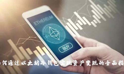 如何通过以太坊冷钱包实现资产变现的全面指南